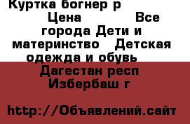 Куртка богнер р 30-32 122-128 › Цена ­ 8 000 - Все города Дети и материнство » Детская одежда и обувь   . Дагестан респ.,Избербаш г.